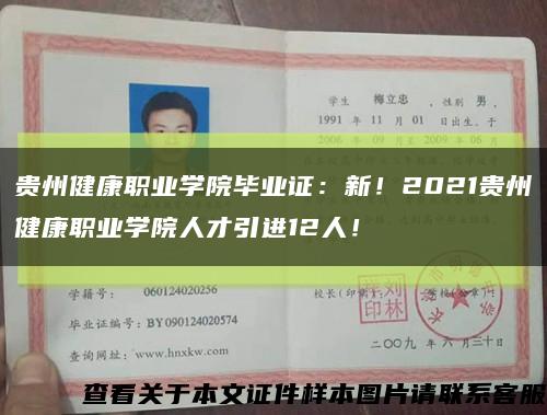 贵州健康职业学院毕业证：新！2021贵州健康职业学院人才引进12人！缩略图