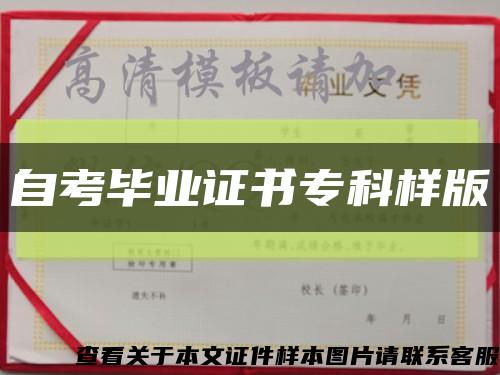 自考毕业证书专科样版缩略图