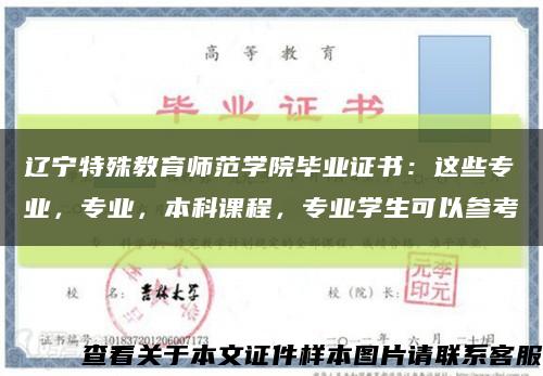 辽宁特殊教育师范学院毕业证书：这些专业，专业，本科课程，专业学生可以参考缩略图