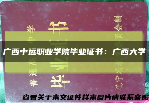 广西中远职业学院毕业证书：广西大学缩略图