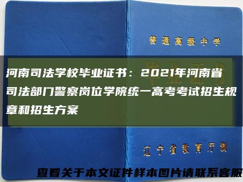 河南司法学校毕业证书：2021年河南省司法部门警察岗位学院统一高考考试招生规章和招生方案缩略图