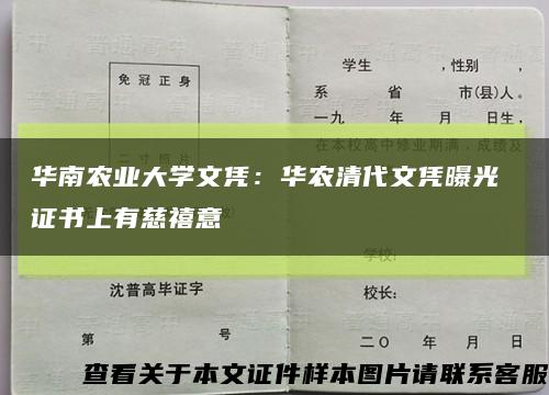 华南农业大学文凭：华农清代文凭曝光 证书上有慈禧意缩略图