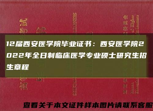 12届西安医学院毕业证书：西安医学院2022年全日制临床医学专业硕士研究生招生章程缩略图