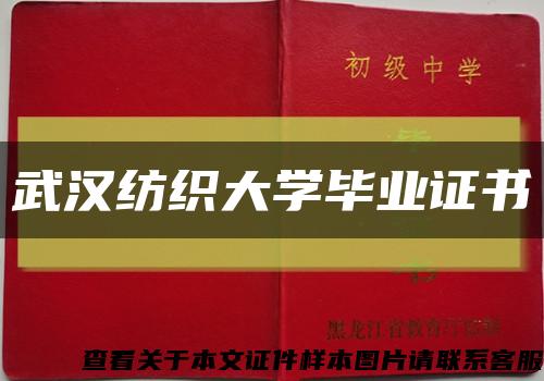 武汉纺织大学毕业证书缩略图