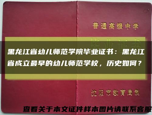 黑龙江省幼儿师范学院毕业证书：黑龙江省成立最早的幼儿师范学校，历史如何？缩略图