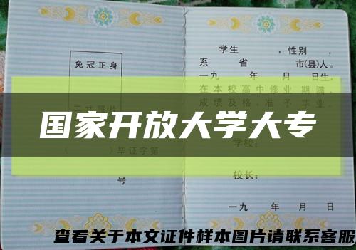 国家开放大学大专缩略图