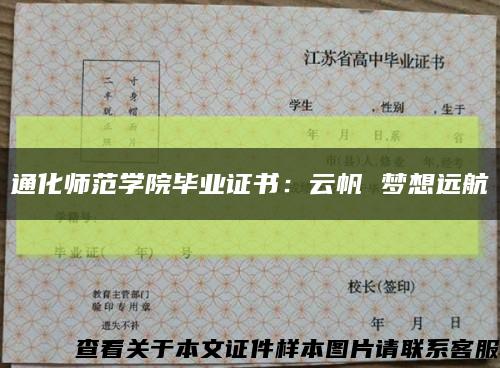 通化师范学院毕业证书：云帆 梦想远航缩略图
