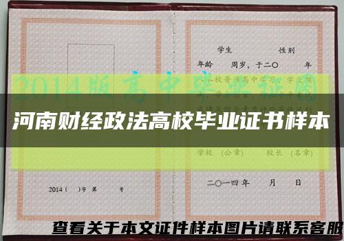 河南财经政法高校毕业证书样本缩略图