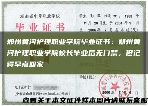 郑州黄河护理职业学院毕业证书：郑州黄河护理职业学院校长毕业后无门禁，但记得早点回家缩略图
