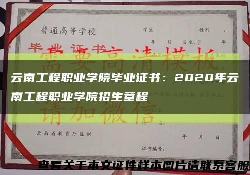 云南工程职业学院毕业证书：2020年云南工程职业学院招生章程缩略图