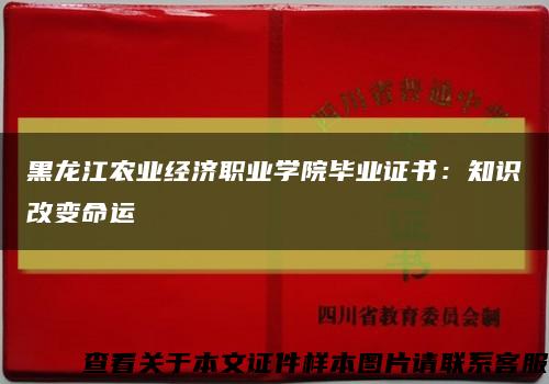 黑龙江农业经济职业学院毕业证书：知识改变命运缩略图