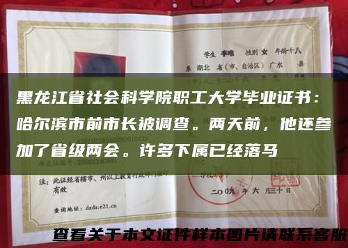 黑龙江省社会科学院职工大学毕业证书：哈尔滨市前市长被调查。两天前，他还参加了省级两会。许多下属已经落马缩略图