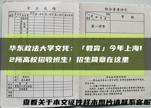 华东政法大学文凭：「教育」今年上海12所高校招收班生！招生简章在这里缩略图