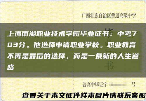 上海南湖职业技术学院毕业证书：中考703分。他选择申请职业学校。职业教育不再是最后的选择，而是一条新的人生道路缩略图