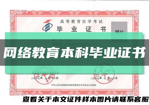网络教育本科毕业证书缩略图