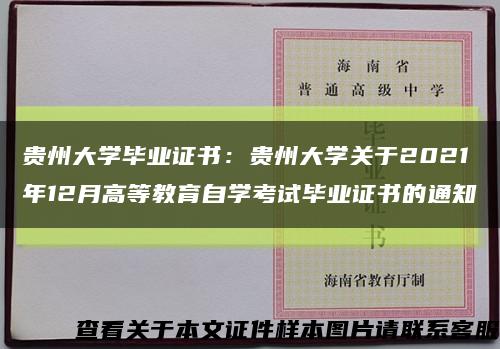 贵州大学毕业证书：贵州大学关于2021年12月高等教育自学考试毕业证书的通知缩略图