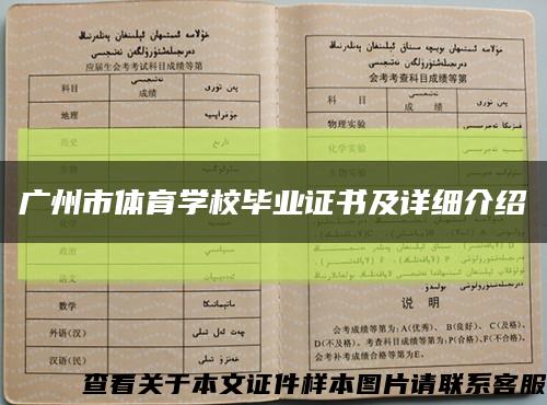 广州市体育学校毕业证书及详细介绍缩略图