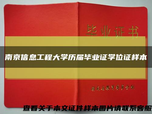 南京信息工程大学历届毕业证学位证样本缩略图