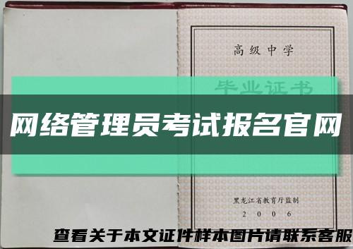 网络管理员考试报名官网缩略图
