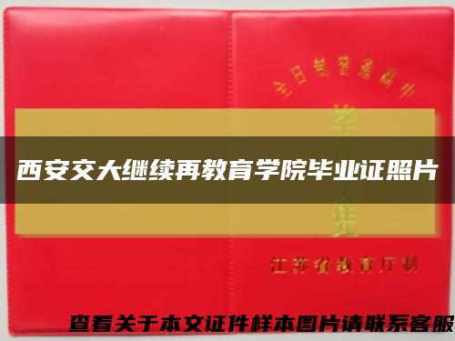 西安交大继续再教育学院毕业证照片缩略图