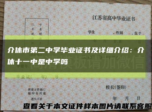 介休市第二中学毕业证书及详细介绍：介休十一中是中学吗缩略图