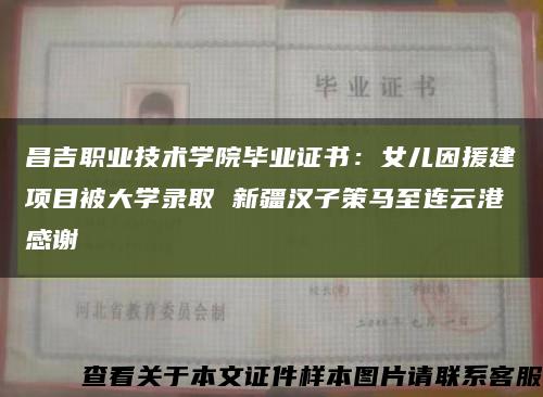 昌吉职业技术学院毕业证书：女儿因援建项目被大学录取 新疆汉子策马至连云港感谢缩略图