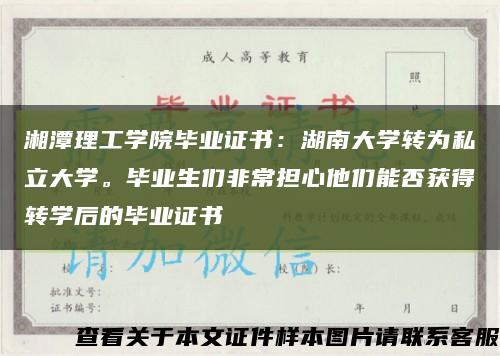 湘潭理工学院毕业证书：湖南大学转为私立大学。毕业生们非常担心他们能否获得转学后的毕业证书缩略图