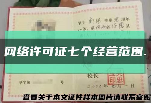 网络许可证七个经营范围.缩略图