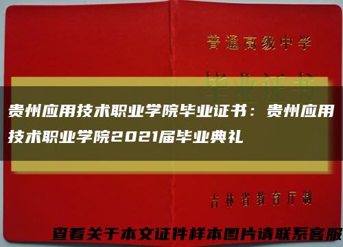 贵州应用技术职业学院毕业证书：贵州应用技术职业学院2021届毕业典礼缩略图
