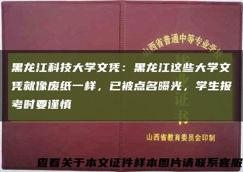 黑龙江科技大学文凭：黑龙江这些大学文凭就像废纸一样，已被点名曝光，学生报考时要谨慎缩略图