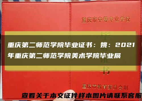 重庆第二师范学院毕业证书：姚：2021年重庆第二师范学院美术学院毕业展缩略图