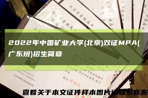 2022年中国矿业大学(北京)双证MPA(广东班)招生简章缩略图