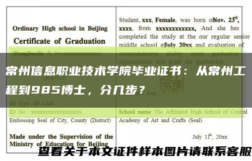 常州信息职业技术学院毕业证书：从常州工程到985博士，分几步？缩略图