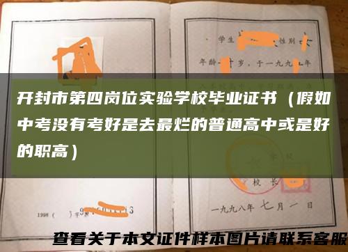 开封市第四岗位实验学校毕业证书（假如中考没有考好是去最烂的普通高中或是好的职高）缩略图