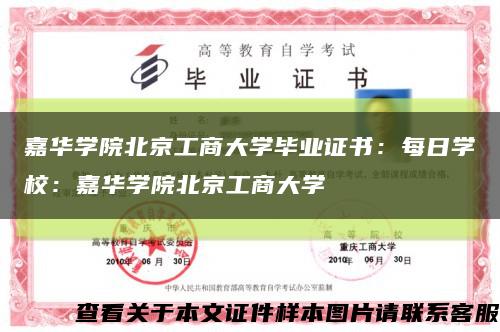 嘉华学院北京工商大学毕业证书：每日学校：嘉华学院北京工商大学缩略图