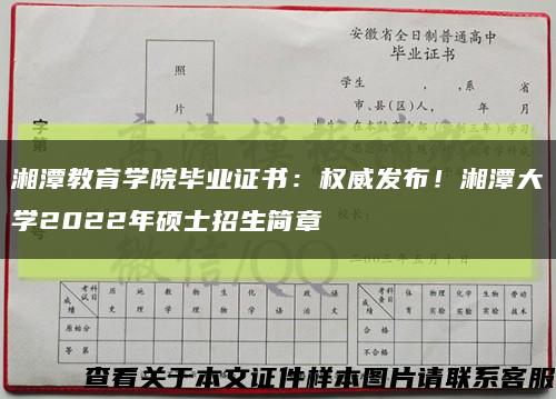 湘潭教育学院毕业证书：权威发布！湘潭大学2022年硕士招生简章缩略图