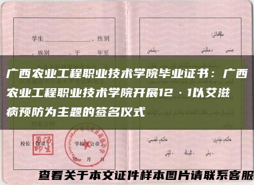 广西农业工程职业技术学院毕业证书：广西农业工程职业技术学院开展12·1以艾滋病预防为主题的签名仪式缩略图