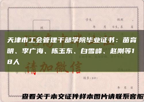 天津市工会管理干部学院毕业证书：苗育明、李广海、陈玉东、白雪峰、赵刚等18人缩略图