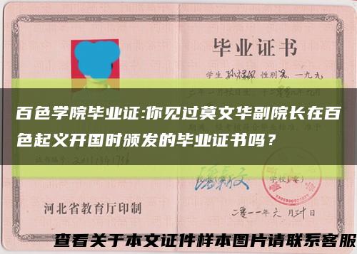 百色学院毕业证:你见过莫文华副院长在百色起义开国时颁发的毕业证书吗？缩略图