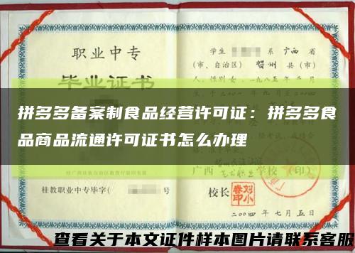 拼多多备案制食品经营许可证：拼多多食品商品流通许可证书怎么办理缩略图