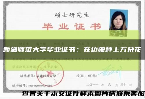 新疆师范大学毕业证书：在边疆种上万朵花缩略图