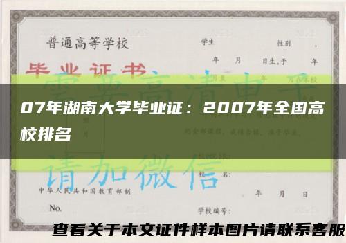 07年湖南大学毕业证：2007年全国高校排名缩略图