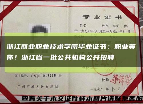 浙江商业职业技术学院毕业证书：职业等你！浙江省一批公共机构公开招聘缩略图