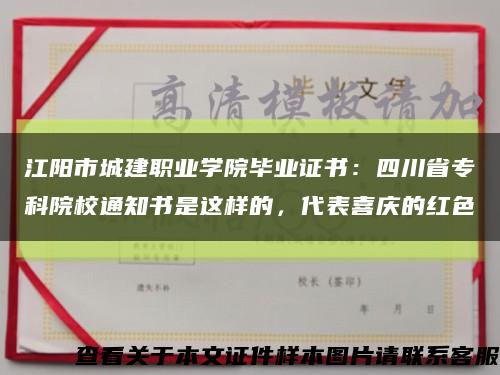 江阳市城建职业学院毕业证书：四川省专科院校通知书是这样的，代表喜庆的红色缩略图