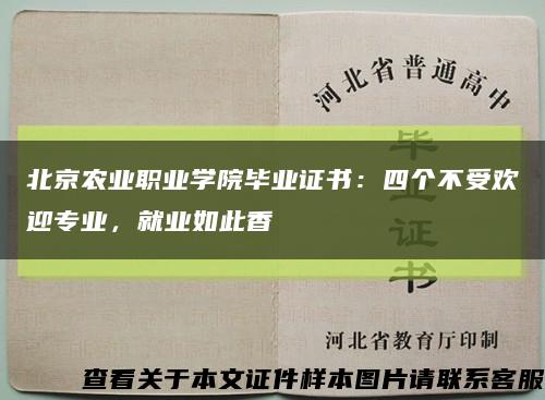 北京农业职业学院毕业证书：四个不受欢迎专业，就业如此香缩略图
