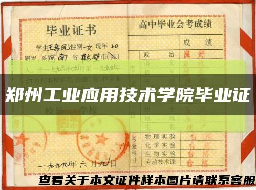 郑州工业应用技术学院毕业证缩略图