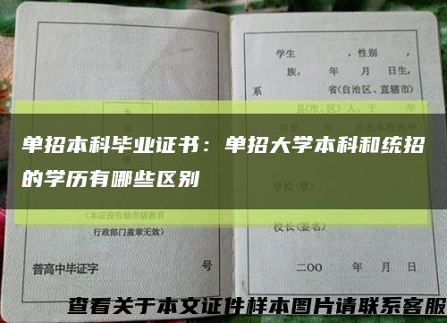 单招本科毕业证书：单招大学本科和统招的学历有哪些区别缩略图