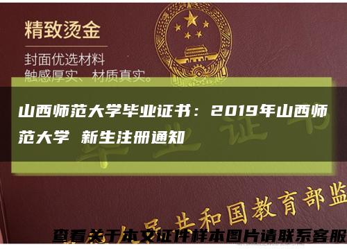 山西师范大学毕业证书：2019年山西师范大学 新生注册通知缩略图