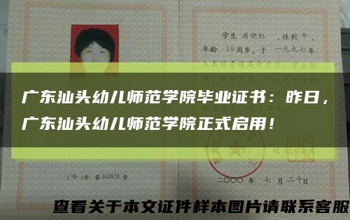 广东汕头幼儿师范学院毕业证书：昨日，广东汕头幼儿师范学院正式启用！缩略图