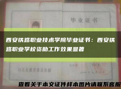 西安铁路职业技术学院毕业证书：西安铁路职业学校资助工作效果显著缩略图